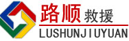 慈溪道路救援